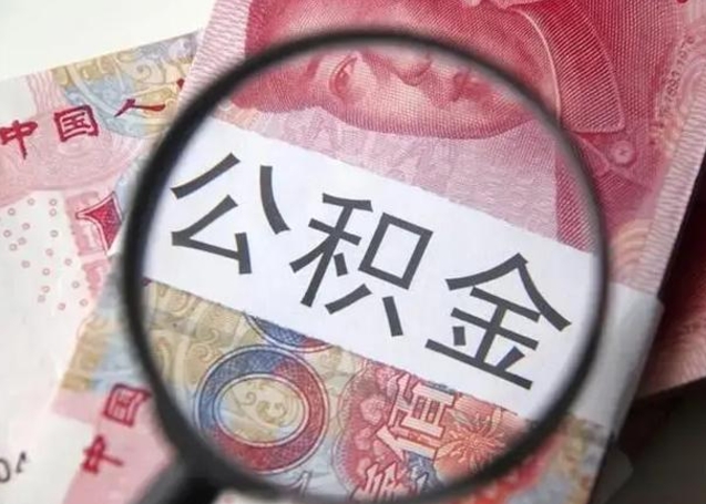 呼和浩特济南住房公积金销户提取流程（呼和浩特济南住房公积金离职提取流程）